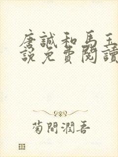 唐诚和马玉婷小说免费阅读