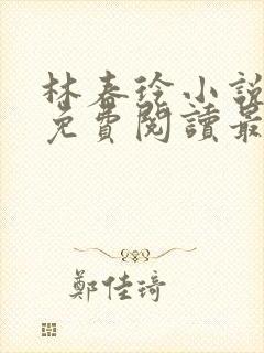 林春玲小说全文免费阅读最新章节儿