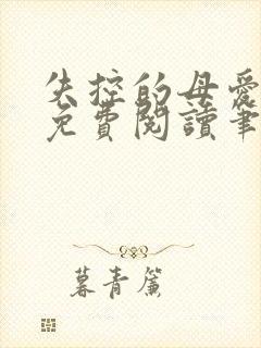 失控的母爱全文免费阅读笔趣阁封面