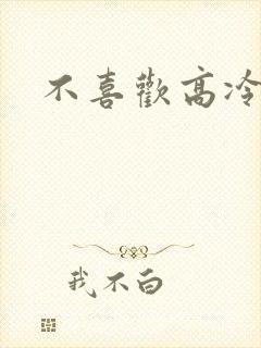 不喜欢高冷o