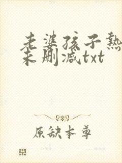 老婆孩子热炕头未删减txt封面