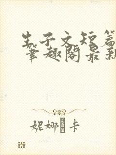 生子文短篇合集 笔趣阁最新章节阅读封面