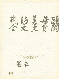 我的美母顾晚秋全文免费阅读小说