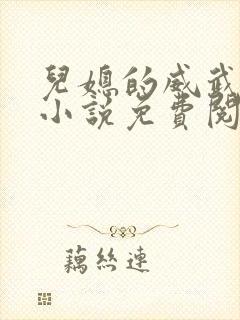 儿媳的威武公公小说免费阅读全文
