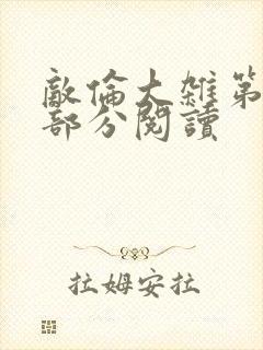 敌伦大杂第10部分阅读封面