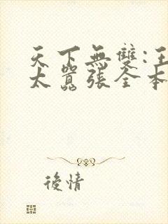 天下无双:王妃太嚣张全本下载封面