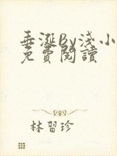 垂涎By浅小说免费阅读