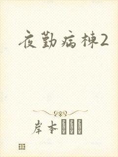 夜勤病栋2