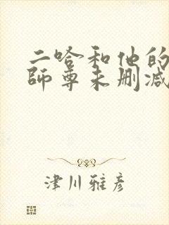 二哈和他的白猫师尊未删减全文