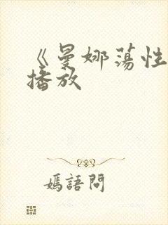 《曼娜荡性史》播放