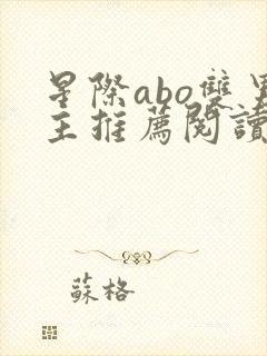 星际abo双男主推荐阅读