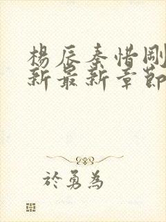 杨辰秦惜刚刚更新最新章节笔趣阁