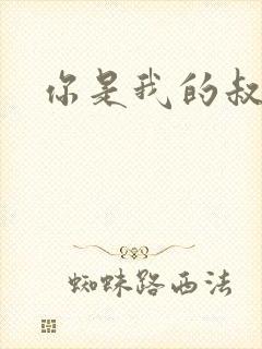 你是我的叔叔2