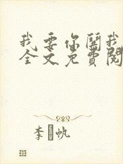 我要你哄我小说全文免费阅读