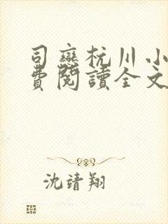 司恋杭川小说免费阅读全文无弹窗