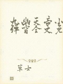 九幽天帝小说无弹窗全文免费阅读