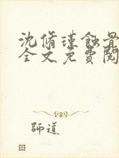 沈修瑾蚀骨危情全文免费阅读