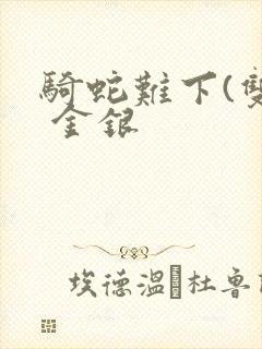 骑蛇难下(双) 金银