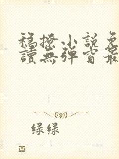 稳撩小说免费阅读无弹窗最新章节封面