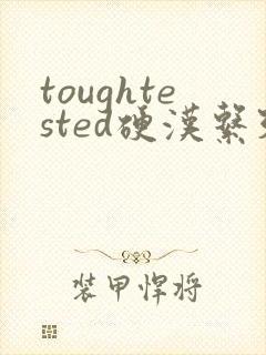 toughtested硬汉系列
