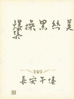 爆操黑丝美女合集