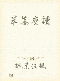 萃怎么读