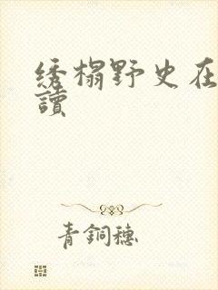 绣榻野史在线阅读