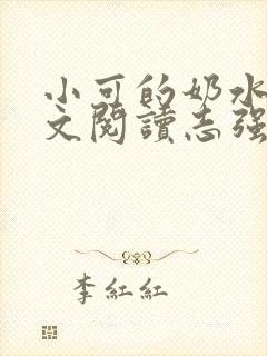 小可的奶水1全文阅读志强