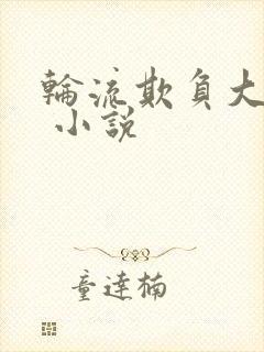 轮流欺负大美人 小说