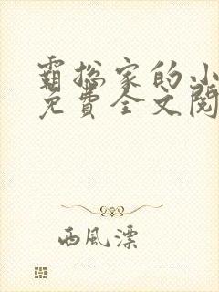 霸总家的小奶狼免费全文阅读封面