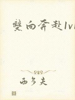 双向奔赴1v1