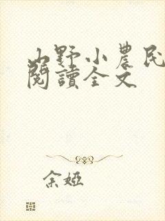 山野小农民在线阅读全文