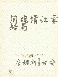 周砚修江雾番外结局