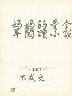 妈妈的爱全红王平阅读小说