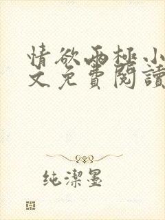 情欲两极小说全文免费阅读