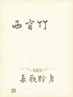 西窗竹