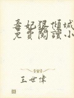毒妃狠倾城全文免费阅读小说封面
