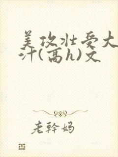 美攻壮受大胸奶汁(高h)文