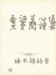 乔梁叶心仪全文免费阅读最新更新