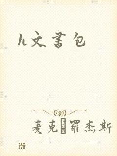 h文书包