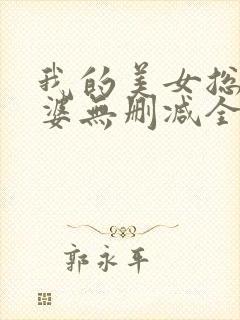 我的美女总裁老婆无删减全文