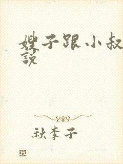 嫂子跟小叔子小说