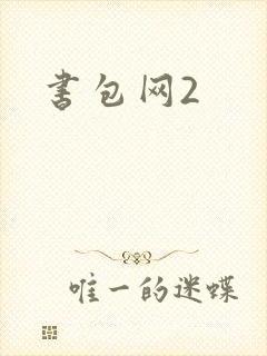 书包网2