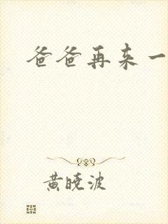 爸爸再来一次