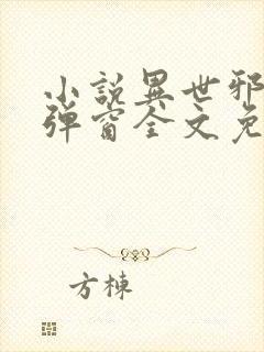 小说异世邪君无弹窗全文免费阅读