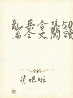 乱岳合集500篇全文阅读下载
