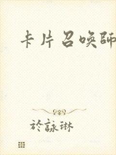卡片召唤师