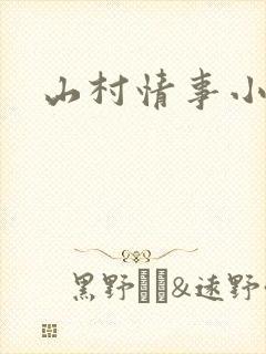 山村情事小说