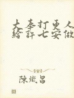大奉打更人苏苏给许七安做妾了吗