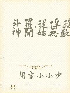 斗罗,从俘获女神开始无敌封面